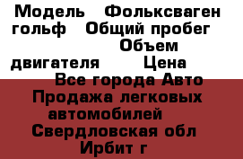  › Модель ­ Фольксваген гольф › Общий пробег ­ 420 000 › Объем двигателя ­ 2 › Цена ­ 165 000 - Все города Авто » Продажа легковых автомобилей   . Свердловская обл.,Ирбит г.